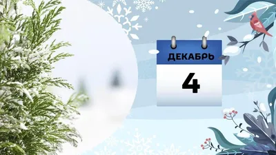 всё обо всём - Завтра – 4 Декабря 2023 г. – Понедельник • Праздник Введения  во храм Пресвятой Богородицы • Международный день объятий (International  Hug Day)53 года • День душистых носков •