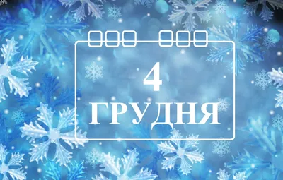 4 декабря — День заказов подарков и написания писем Деду Морозу / Открытка  дня / Журнал Calend.ru