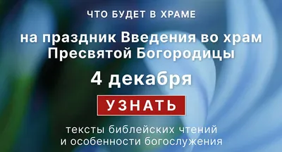 4 декабря — праздник Введения во храм Пресвятой Богородицы :: Новости ::  Управление внутренней политики :: Управления :: Подразделения -  Администрация и городская Дума муниципального образования город-герой  Новороссийск