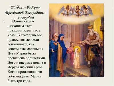 Введение во храм Пресвятой Богородицы: Как правильно провести 4 декабря? |  ОБЩЕСТВО | АиФ Санкт-Петербург