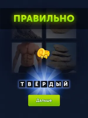 4 Pics 1 Word APK для Android — Скачать