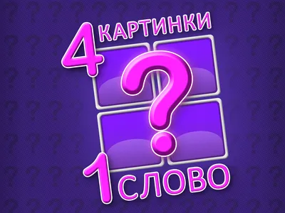 4 Pics 1 Word APK для Android — Скачать