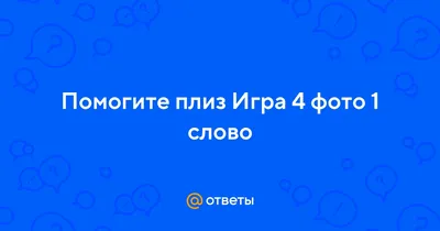 Скачать ответы на вопросы к игре 4 слова 1 фото - бесплатно на Андроид