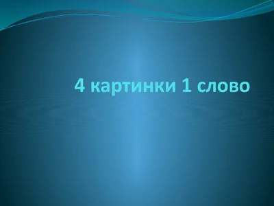 4 фото 1 слово чит все ответы 4 фото 1 слово, решатель 4 фото 1 слово  решатель 4 фото 1 слово ответы читы, кубки, чернила, кубок мира, красная  чашка png | PNGWing