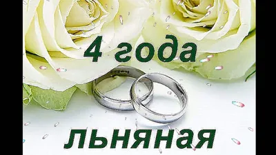 Статуэтка \"Ника\" С днём льняной свадьбы (4 года) - купить подарок на  годовщину