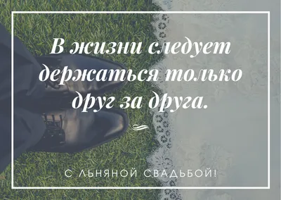 С годовщиной свадьбы, с льняной свадьбой, 4 года свадьбы | Свадьба, С  годовщиной, 4 года