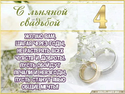 4 года со дня свадьбы \"Льняная свадьба\" 💘 Что подарить, поздравления,  открытки, традиции