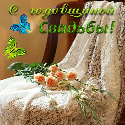 Картинка! С годовщиной свадьбы! Свадьба 4 года! Открытка! Дорогие! Сегодня  очередная годовщина вашей свадьбы. За...