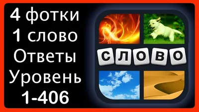 4 фотки 1 слово - ответы на все уровни 1-406 [HD] (iphone, Android, IOS) -  YouTube