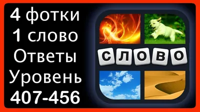 4 фотки 1 слово - ответы 407-456 уровень - Обновить Март 2019 - YouTube