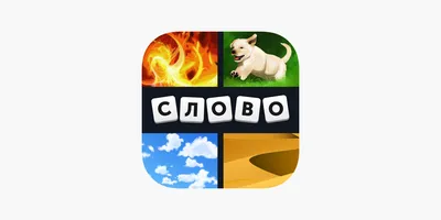 4 фотки 1 слово on the App Store