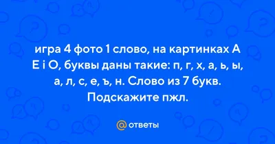 App Store: 4 фотки 1 слово