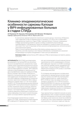 Клинико-эпидемиологические особенности саркомы Капоши у ВИЧ-инфицированных  больных в стадии СПИДа – тема научной статьи по клинической медицине  читайте бесплатно текст научно-исследовательской работы в электронной  библиотеке КиберЛенинка