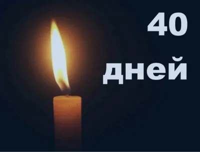 40 дней после смерти картинки