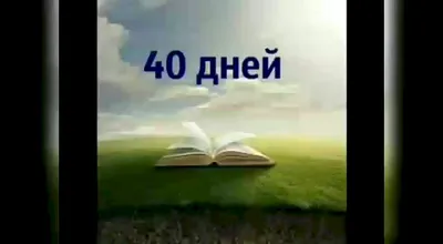 Поминки 40 дней после смерти