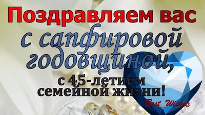 45 лет, годовщина свадьбы: поздравления, картинки — сапфировая свадьба (12  фото) 🔥 Прикольные картинки и юмор