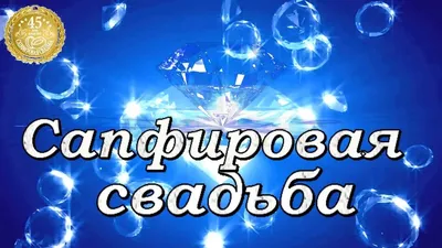 Юбилей 45 лет Свадьбы, Поздравление с Сапфировой Свадьбой с Годовщиной -  Красивая Открытка в Стихах - YouTube