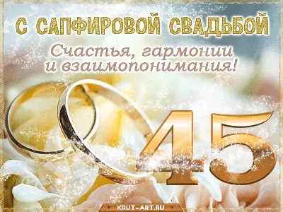 Медаль Годовщина свадьбы 45 лет (металл) - Магазин приколов №1