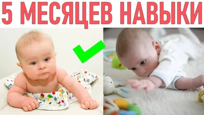 Развитие ребенка в 5 месяцев: навыки и достижения | zzz | Дзен