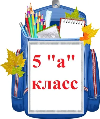 Мой класс\" - рисунки и картинки для 5 класса