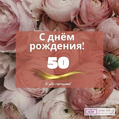 Оригинальная открытка с днем рождения женщине 50 лет — Slide-Life.ru