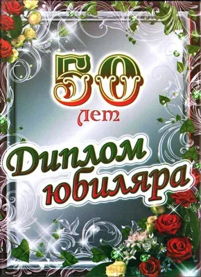 50 лет прикольные картинки