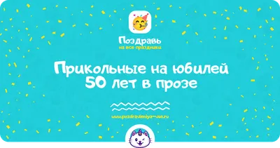 Поздравления с 50 летием женщине и мужчине- открытки, поздравления и  картинки - Главред