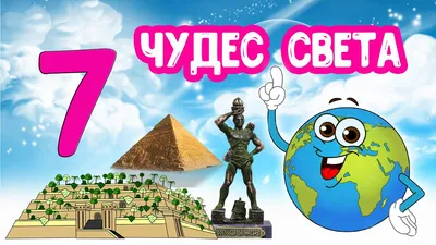 Семь новых чудес света! | Пикабу