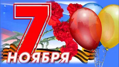 С праздником 7 ноября - Новости учреждения - 10-я городская детская  клиническая поликлиника г. Минска