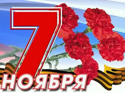 7 ноября- поздравляю! и праздничный футаж-салют!!!. Обсуждение на  LiveInternet - Российский Сервис Онлайн-Дневников