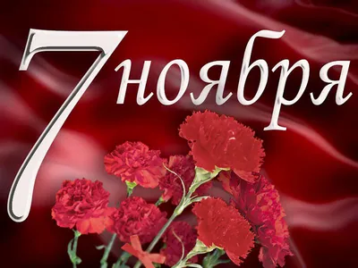 7 ноября – для вас праздник или обычный выходной день?