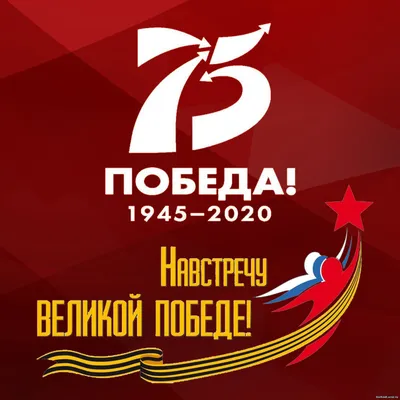 75-летие Победы в Великой Отечественной войне 1941-1945гг.\"