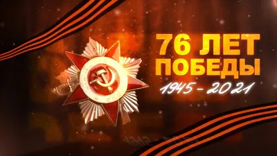 76 лет Победы в Великой Отечественной войне!