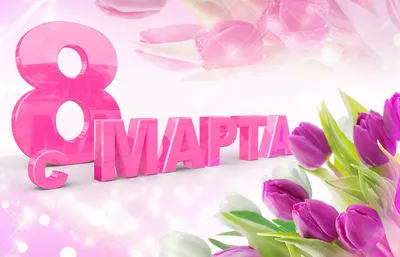 Съедобная картинка №29. С днем 8 Марта! | sweetmarketufa.ru