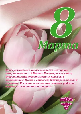 С праздником 8 марта! — Управление ветеринарии Ростовской области