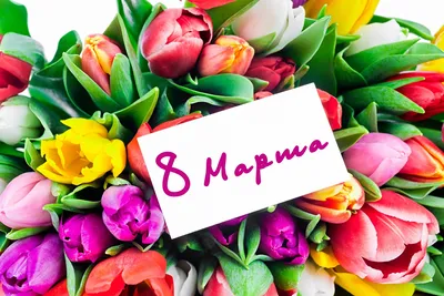 Поздравляем с 8 марта!