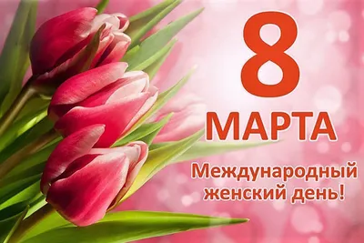 Поздравления с 8 марта: лучшие пожелания, стихи и открытки / Общество /  Судебно-юридическая газета