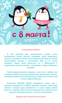 Поздравление с 8 марта 2021 г.!