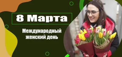 Лучшие идеи подарков на 8 марта в Беларуси