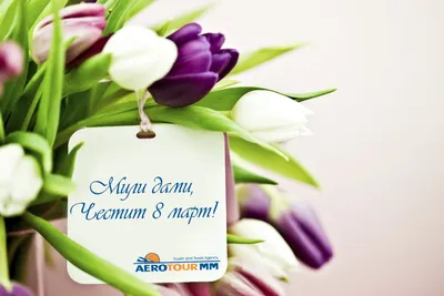 Aerotour MM on X: \"Честит празник, прелестни дами! #womansday #8март  https://t.co/bJJOz6nHSw\" / X