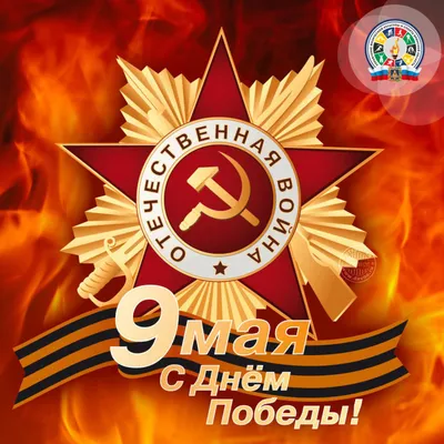 9 мая – день Победы!