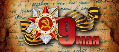 С Праздником 9 мая!