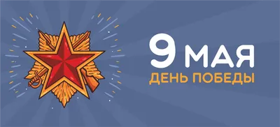 От всей души поздравляем вас с 9 Мая - Днем Победы!