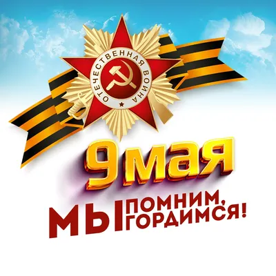 9 мая — День Победы — Перекресток