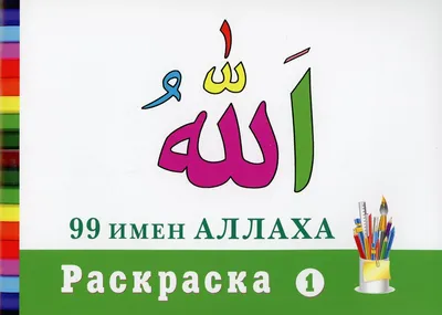 Шаблоны - Allahın 99 İsmi - 99 прекрасных имен Аллаха. | ФОРУМ Мастеров на  все руки!