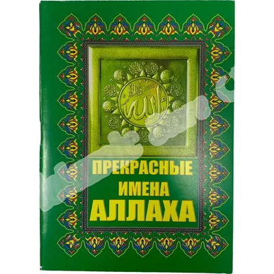 Все 99 имен Аллаха сохранены в актуальном, пользуйтесь на благо в обоих  мирах🤲🏼 Пророк Мухаммад (ﷺ) сказал: «Поистине, у Аллаха есть… | Instagram