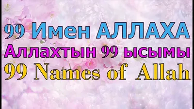 Мусульманская картина настенная 99 имен Аллаха купить в Москве. Размер  68х68 см