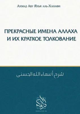 Иллюстрация 18 из 24 для 99 имен Аллаха | Лабиринт - книги. Источник:  Лабиринт