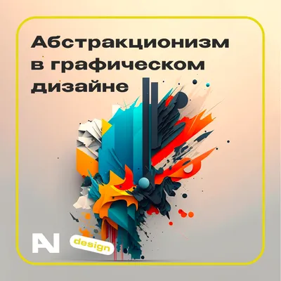 Постеры в стиле «абстракционизм» | Репродукции картин в стиле « абстракционизм» | Интернет-магазин постеров «Антураж»