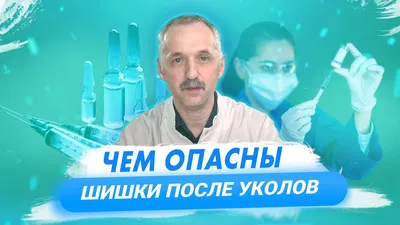 Постинъекционный абсцесс: возможные причины появления и лечение - YouTube